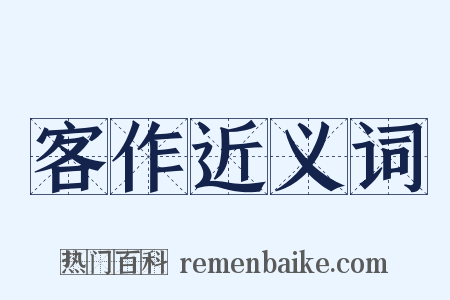 客作近义词是什么意思的图片